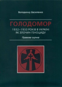 Голодомор 1932–1933 років в Україні як злочин геноциду
